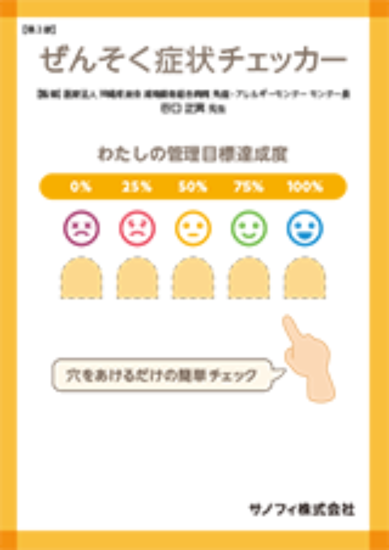 ぜんそく症状チェッカー