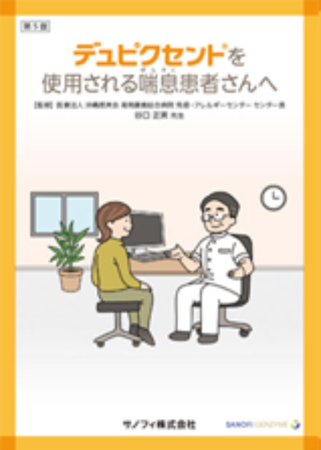 デュピクセント®を使用される喘息患者さんへ