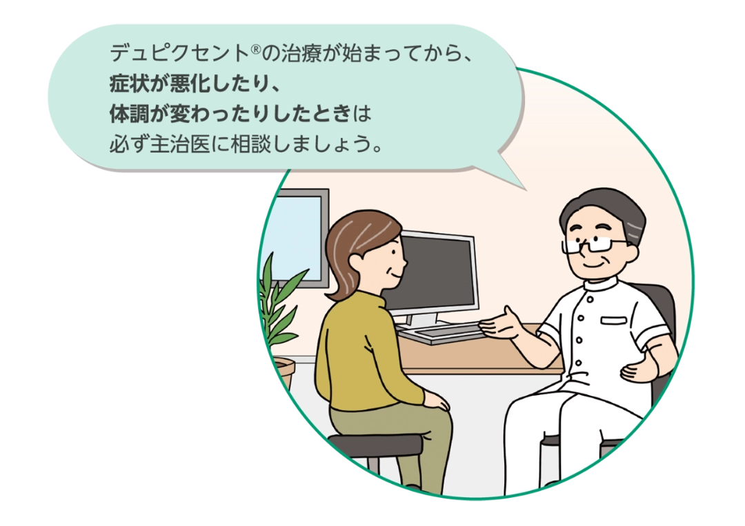 デュピクセントの治療がはじまってから、症状が悪化したり、体調が変わったりしたときは必ず主治医に相談しましょう。