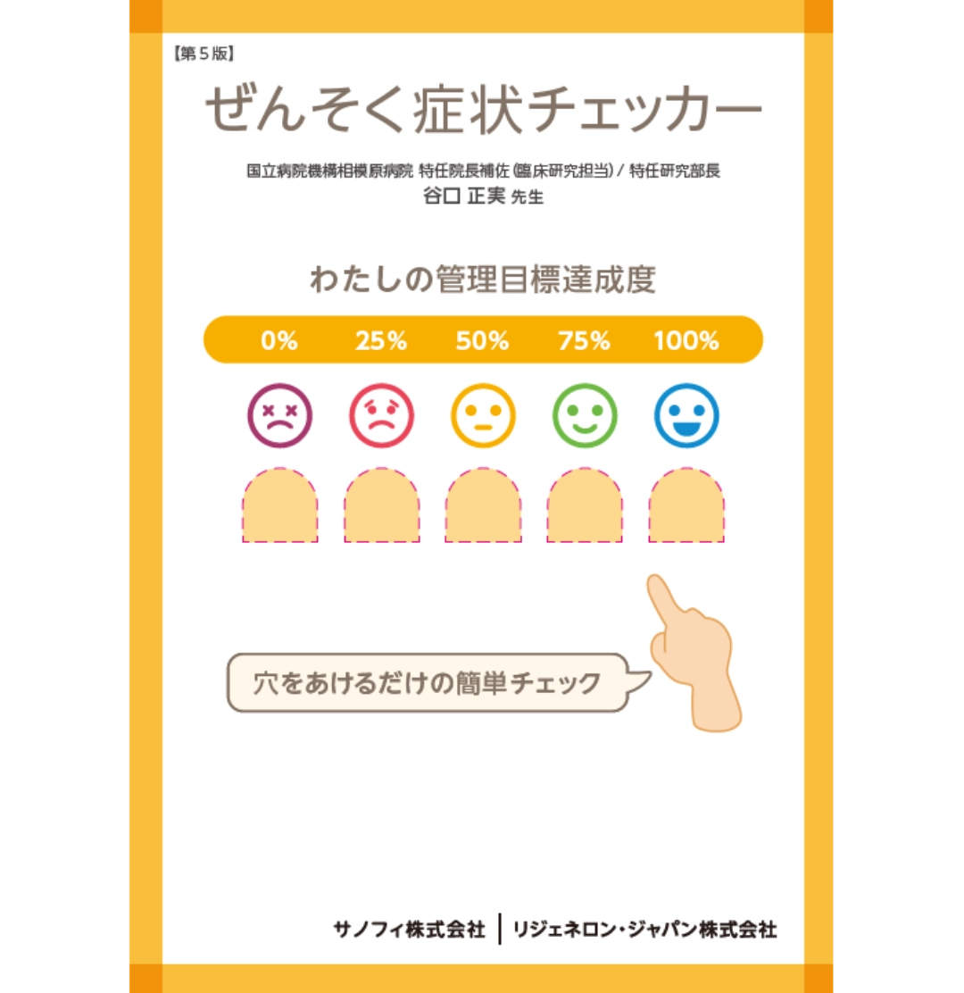 ぜんそく症状チェッカー