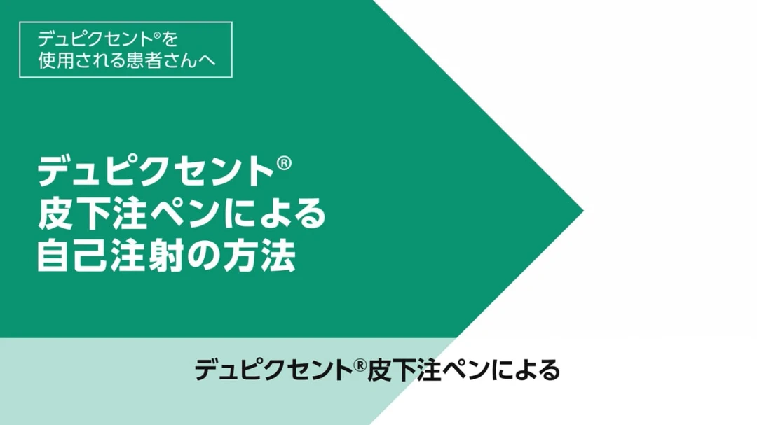 デュピクセント皮下注ペンによる自己注射の方法