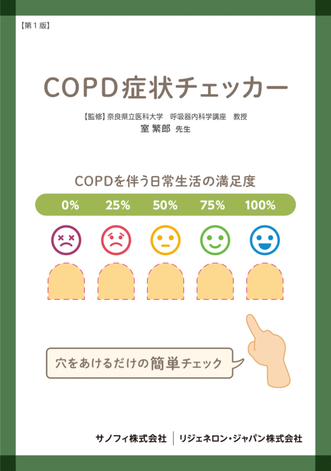 COPD症状チェッカーのイメージ