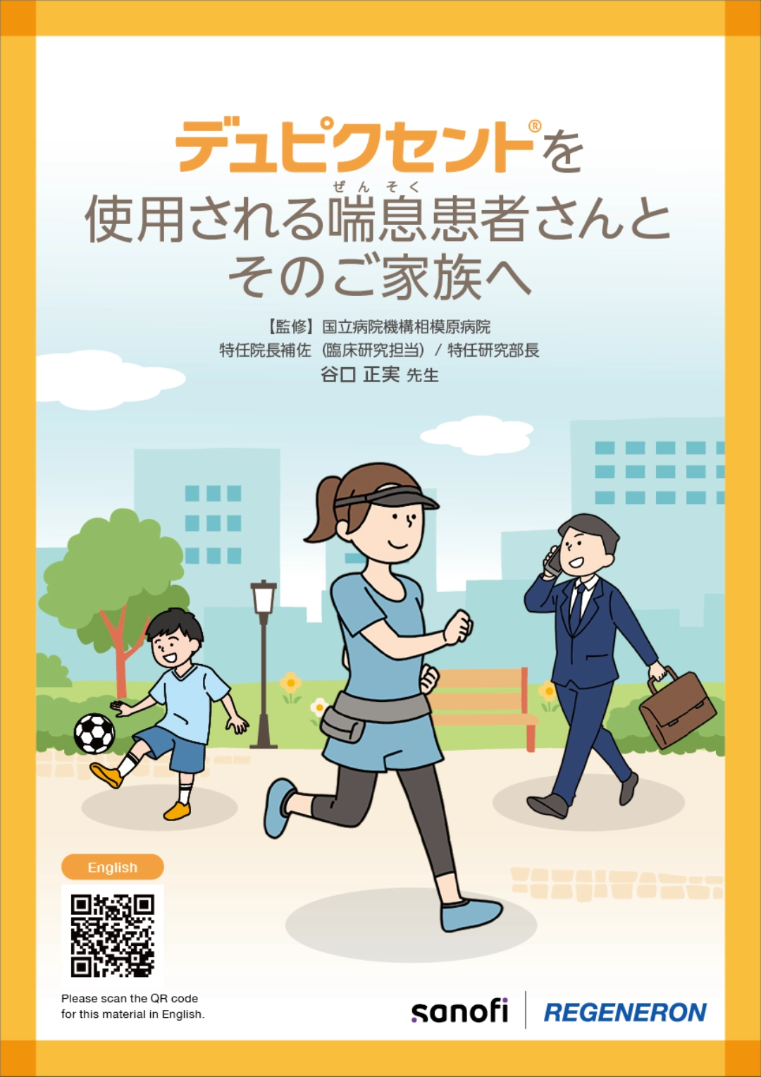  デュピクセントを使用される喘息患者さんへ