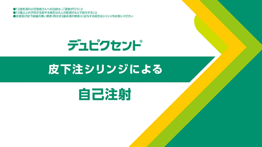 デュピクセント皮下注シリンジによる自己注射