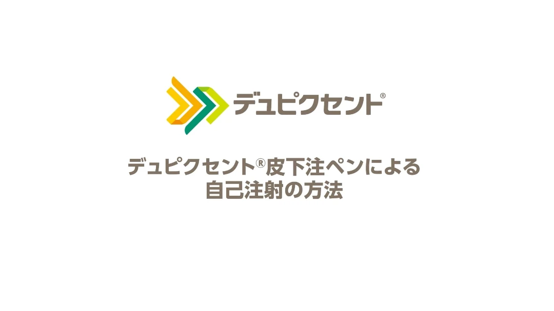 自己注射の手順