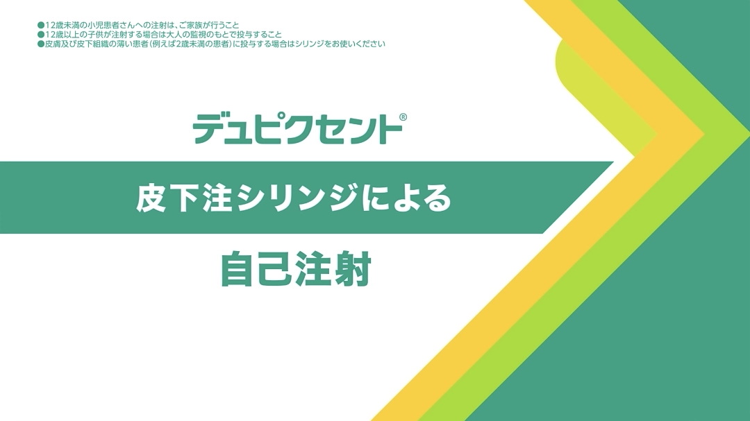 デュピクセント皮下注シリンジによる自己注射