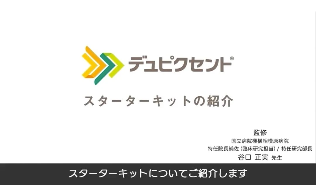 スターターキットの紹介