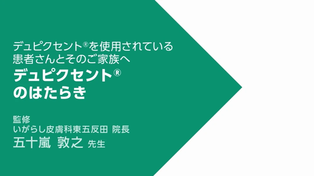 デュピクセントのはたらき