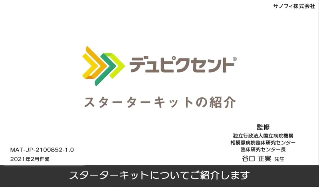 スターターキットの紹介
