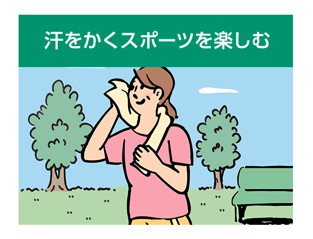 汗をかくスポーツを楽しむ