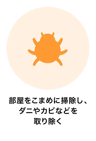 部屋をこまめに掃除し、ダニやカビなどを取り除く