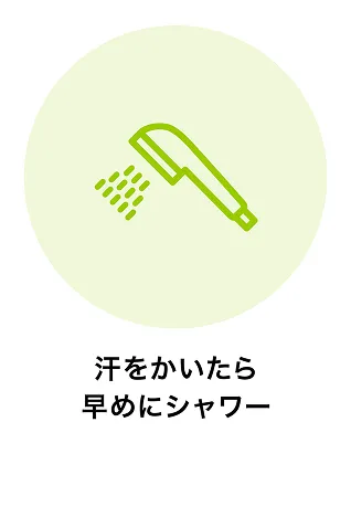 汗をかいたら早めにシャワー