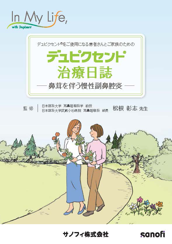 デュピクセント治療日誌（鼻茸を伴う慢性副鼻腔炎）
