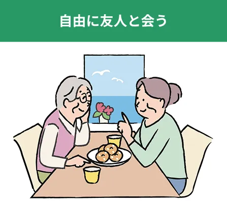 自由に友人と会う