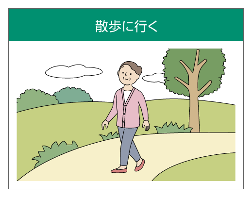 散歩に行く