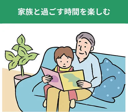 家族と過ごす時間を楽しむ