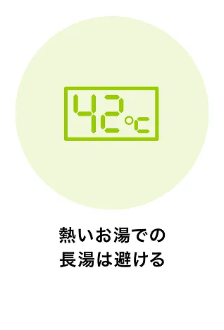 熱いお湯での長湯は避ける