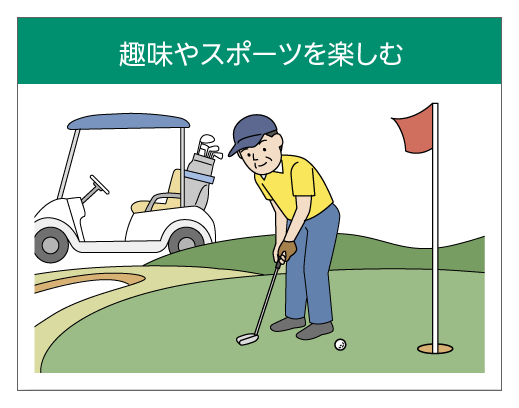 趣味やスポーツを楽しむ