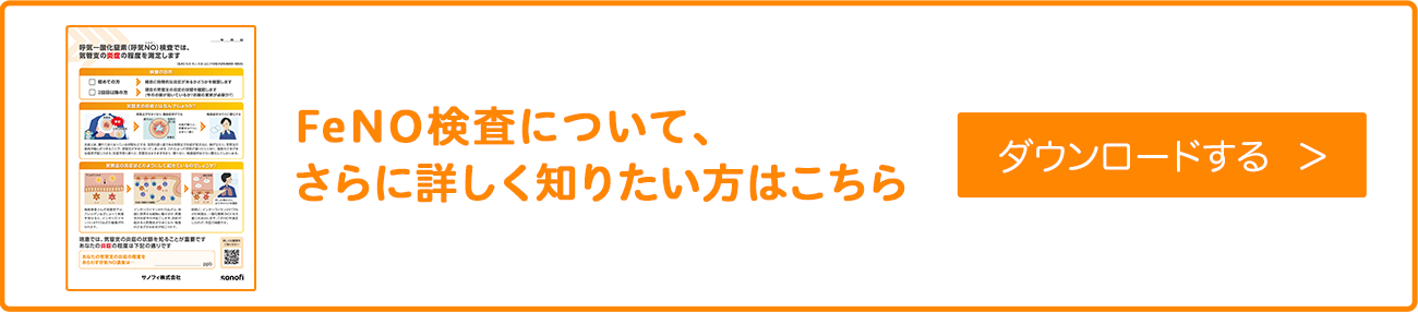 FeNO検査について、さらに詳しく知りたい方はこちら