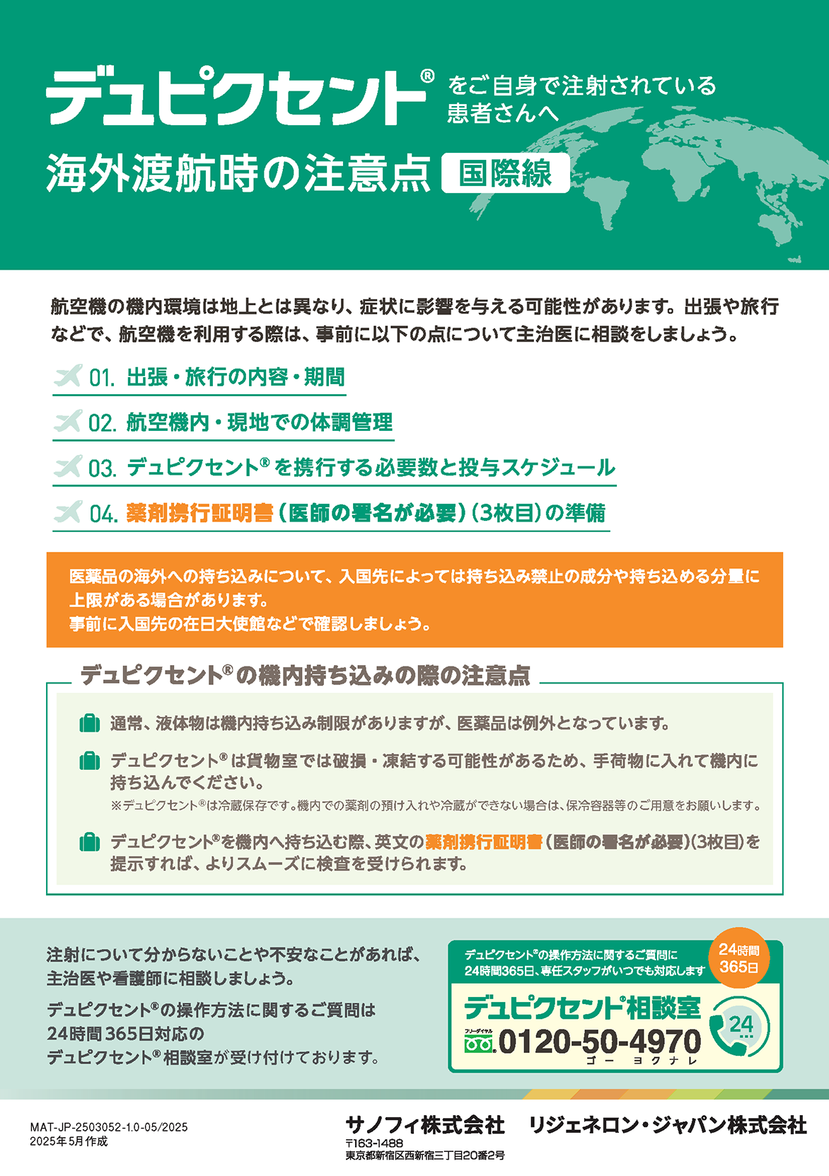 海外渡航時の注意点（国際線）