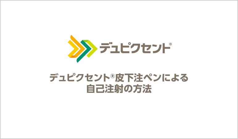 デュピクセント皮下注ペンによる自己注射の方法