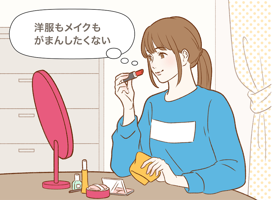 洋服もメイクもがまんしたくない