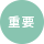 重要