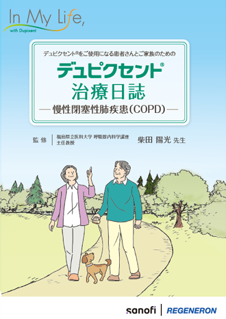デュピクセント治療日誌　慢性閉塞性肺疾患（COPD）