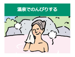 温泉でのんびりする
