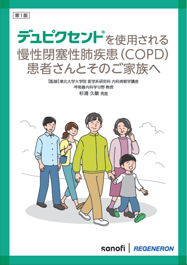 デュピクセントを使用される慢性閉塞性肺疾患(COPD)の患者さんへ