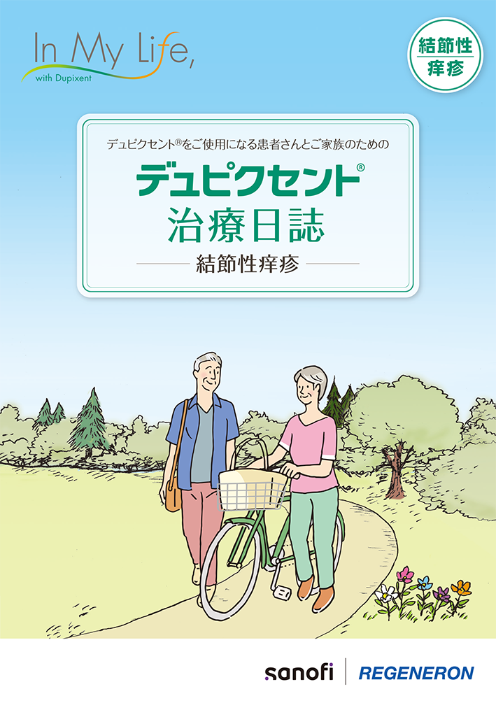 治療日誌（結節性痒疹）
