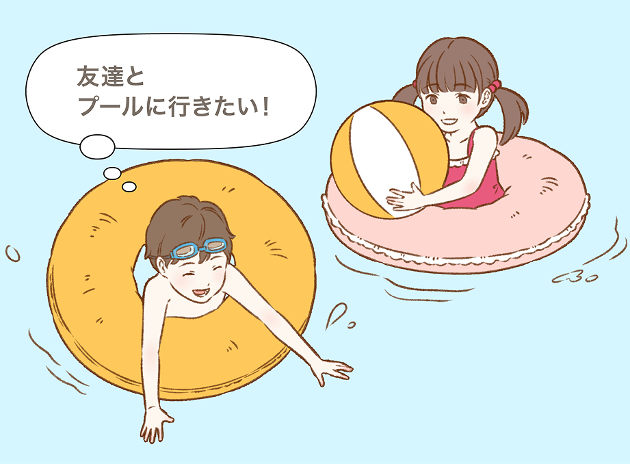 友達とプールに行きたい！