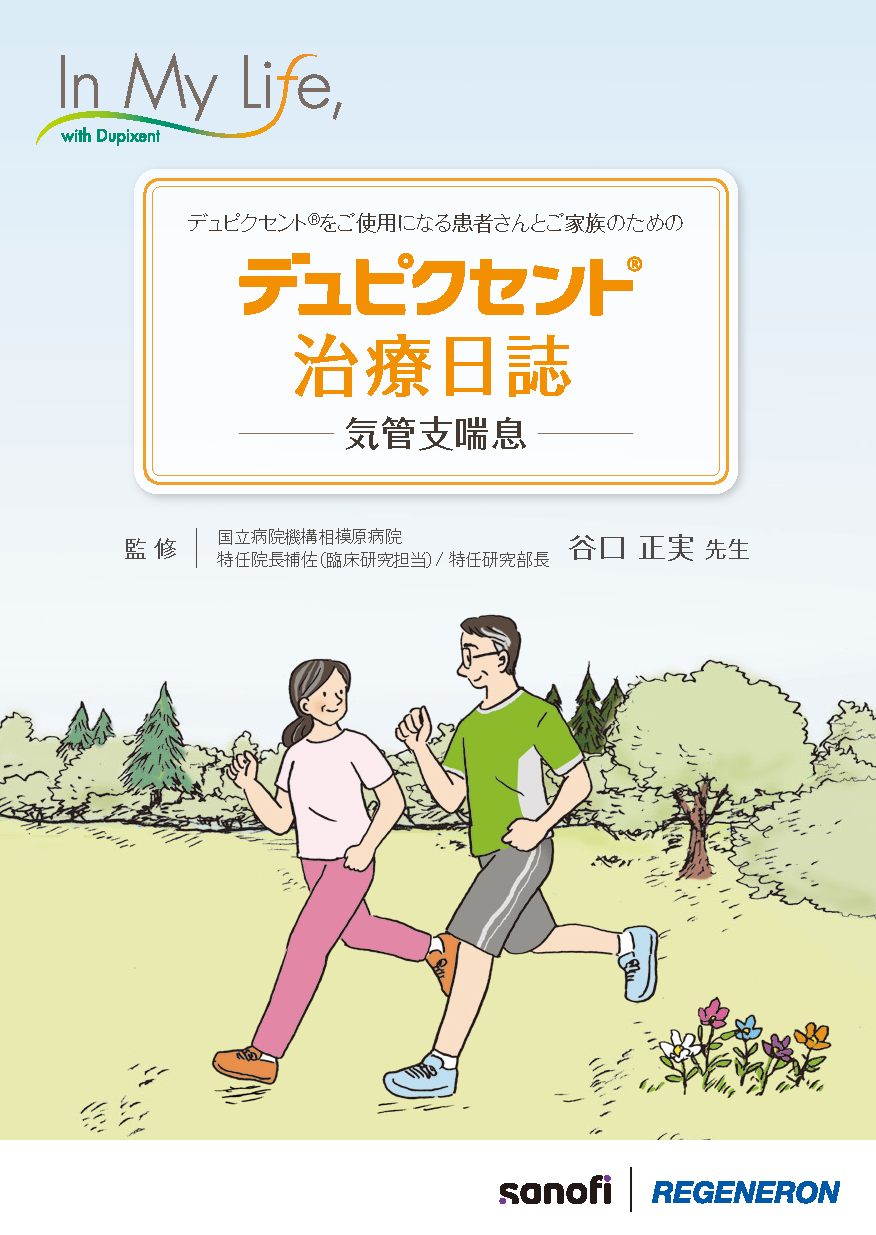 治療日誌（気管支喘息）