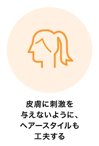 皮膚に刺激を与えないように、ヘアースタイルも工夫する