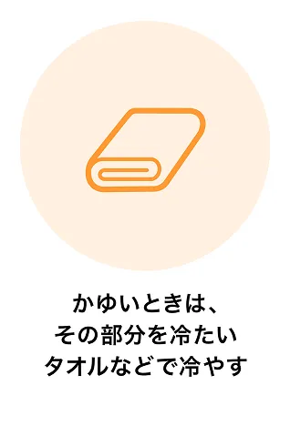 かゆいときは、その部分を冷たいタオルなどで冷やす