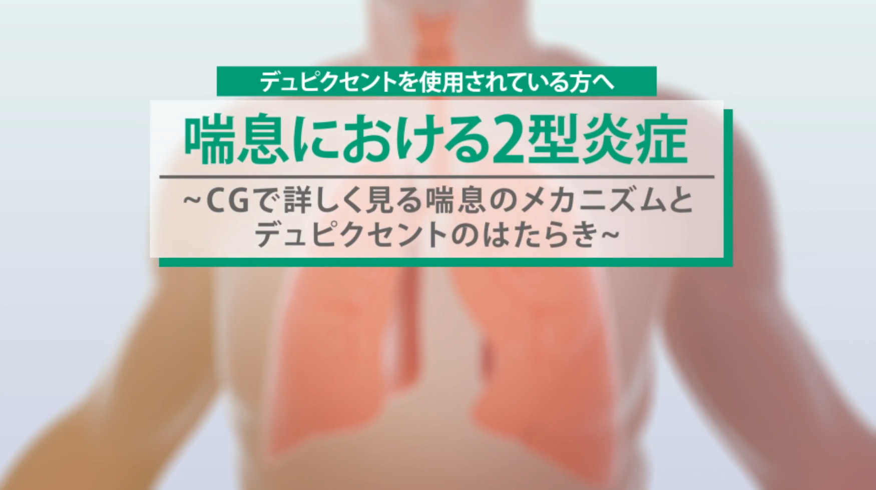 喘息における２型炎症