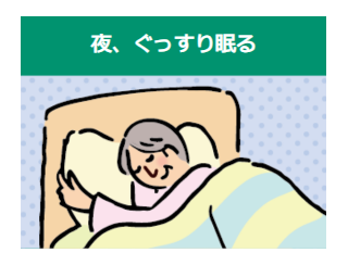 夜、ぐっすり眠る