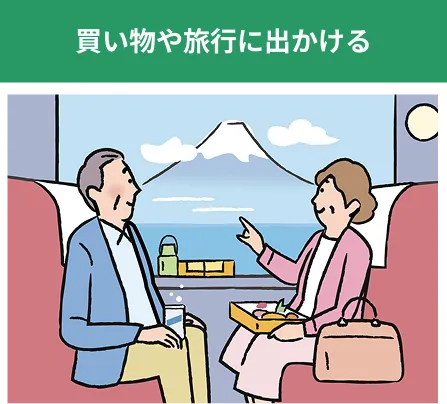 買い物や旅行に出かける