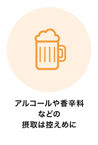 アルコールや香辛料などの摂取は控えめに