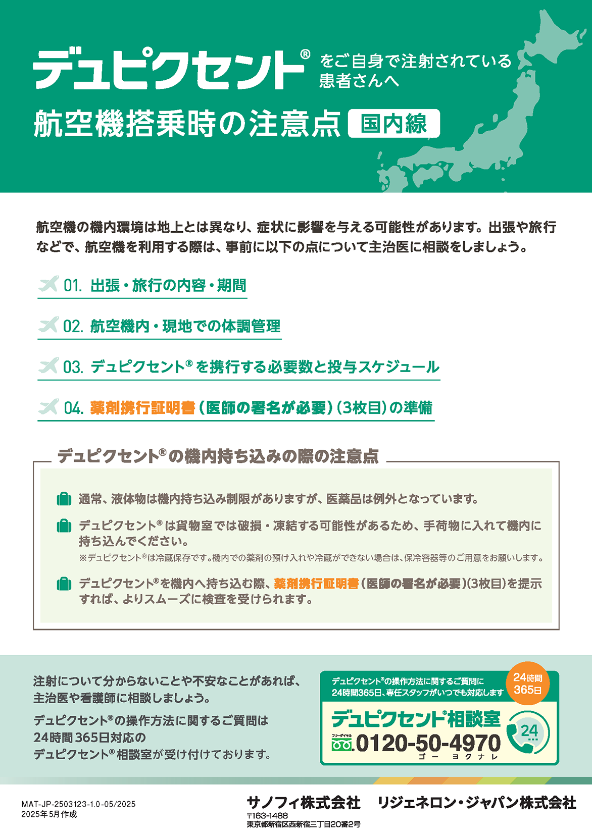 航空機搭乗時の注意点（国内線）