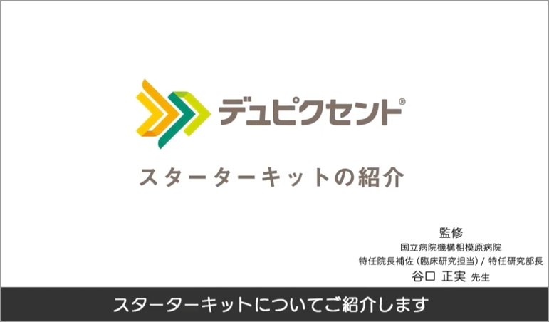 スターターキットの紹介