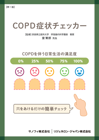 COPD症状チェッカー