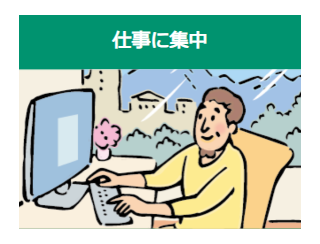 仕事に集中