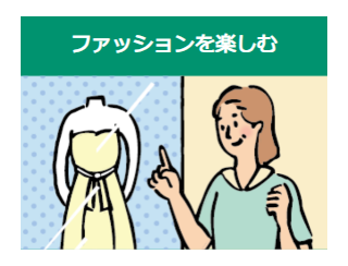 ファッションを楽しむ