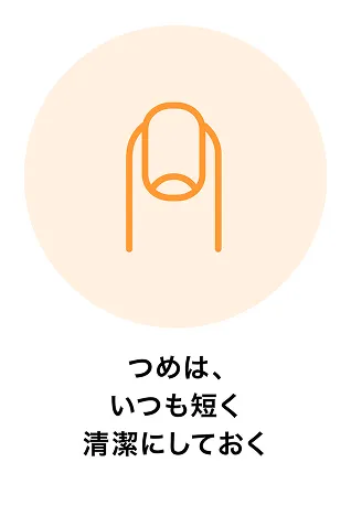 つめは、いつも短く清潔にしておく