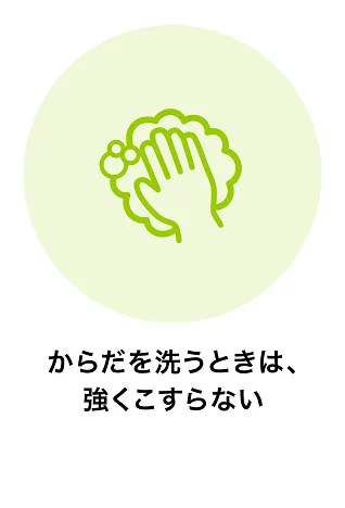 からだを洗うときは、強くこすらない