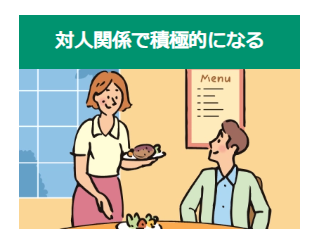 対人関係で積極的になる