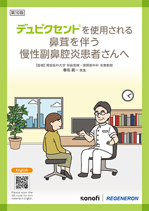 第10版 デュピクセントを使用される鼻茸を伴う慢性副鼻腔炎患者さんへ 日本語版