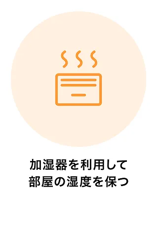 加湿器を利用して部屋の湿度を保つ