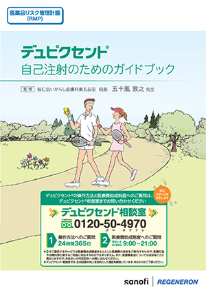 自己注射のためのガイドブック